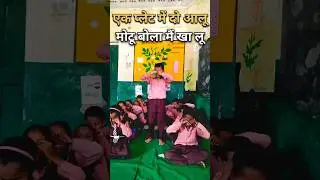 ek plate mein do aalu | poem | kavita @lakshyaup1434 #shorts #kavita #poem #aalu #trending #rhyme
