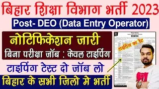 Bihar Education Department DEO Vacancy 2023 | Bihar data entry operator recruitment 2023
