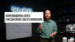 Кофемашины Gufo. Ежедневное обслуживание.
