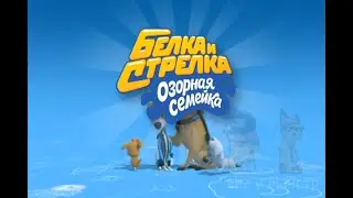 Белка и Стрелка RYTP 57