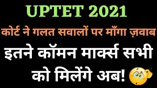 Uptet common marks badhenge: court ka adesh dekhiye: uptet 2021 by electronic study