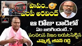 TRS MLA Jeevan Reddy Reveal Shocking Facts About BJP MP Dharmapuri Aravind Incident | Mirror TV