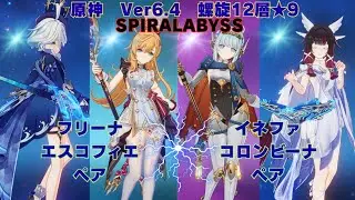 原神　Ver6.4　フリーナ＋エスコフィエペア&イネファ＋コロンビーナペアで螺旋12層
