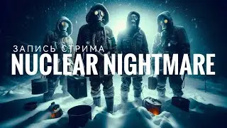 Nuclear Nightmare КООП (Запись стрима от 28.12.2025)