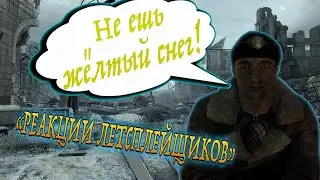Реакции Летсплейщиков на оплошность Бурбона и жёлтый снег из 