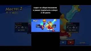 Два 30 ранга на уроке! #рекомендации #сигма #brawlstars #brawl #бравлер #sigmapro #бс #бравл