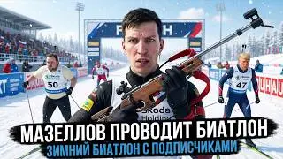 МАЗЕЛЛОВ ИГРАЕТ В БИАТЛОН СО СВОИМИ ПОДПИСЧИКАМИ | NGL Biathlon 2026