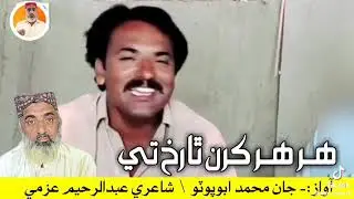 Sindhi kafi Poetry Abdul Raheem Azmi 