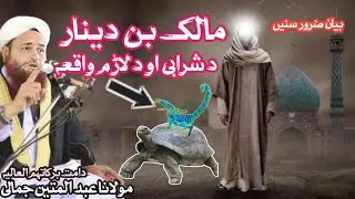 Malik bin Dinar Ao Yao larram Waqia | Pashto bayan new Molana Abdul mateen jamali | jumma new bayan
