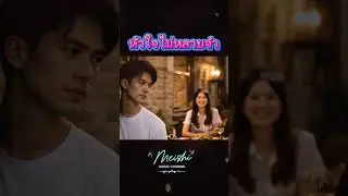 หัวใจไม่หลาบจำ-Meishi Music Channel  [Official Audio]