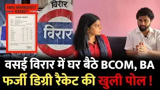 Vasai Virar में पैसे लेके घर बैठे BCOM, LLB की डिग्री | Mumbai News | Mira Road | Nalasopara Mumbai