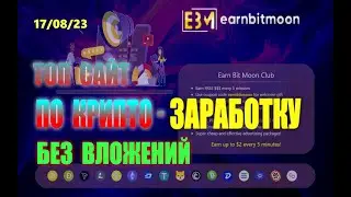 Заработок криптовалют онлайн на сайте Earnbitmoon. Без вложений.