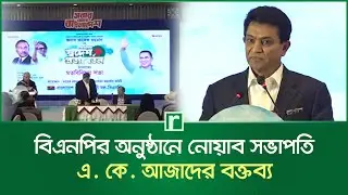 বিএনপির অনুষ্ঠানে নোয়াব সভাপতি  এ. কে. আজাদের বক্তব্য | A. K. Azad | BNP | NOAB | RisingBD