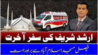 LIVE | Arshad Sharif Last Funeral | Procession Toward Faisal Masjid |