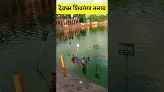 shivganga Deoghar | Deoghar Shivganga #vloggingajay #shorts