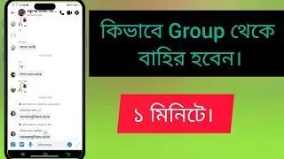How to leave a Facebook group||video in bangla 2025.