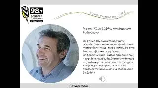&delta;&eta;&mu;&omicron;&tau;&iota;&kappa;ό &rho;&alpha;&delta;&iota;&omicron;&phi;&omega;&nu;&omicron; 1/6/2022