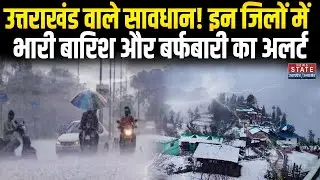 Weather Update Today: Uttarakhand वाले सावधान! इन जिलों में भारी बारिश और बर्फबारी का अलर्ट | IMD