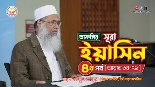 সূরা ❝ইয়াসিন❞তাফসির পর্ব-৪ [আয়াত ৬৪-৭৯] | Sura Yasin Tafsir Part4 | SheikhAbdulQayum |@QURANERALO-BD
