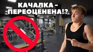 Тренажерный зал - это САМОЕ БЕССМЫСЛЕННОЕ МЕСТО?! Качалка - ПЕРЕОЦЕНЕНА?!