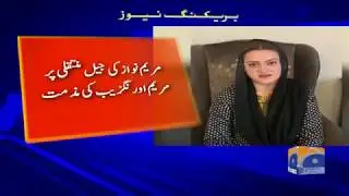 Maryam Nawaz ki jail muntaqili par Maryam aurangzeb ki muzammat
