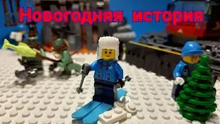 Лего новогодний мультфильм ( Lego new year stop motion )