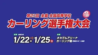 第21回 全農 全国高等学校カーリング選手権大会 予選1