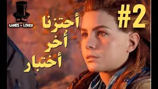 #horizon _ وصلنا بوابة قلب الام - راح نعرف شنو السر