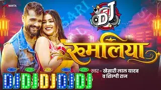 #Rumaliya New Dj Song #Khesari Lal Yadav New Gana Rumailya #Dj Gana Remix 2026 #Rumaliya Naya Dj