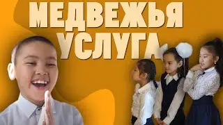 Kz Film -Медвежья услуга