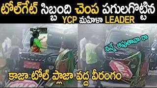 Shocking! YSRCP Leader Revathi Slaps Toll Plaza Staff Caught on Camera In Guntur || YS Jagan || SM