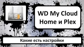 Какие есть настройки медиа сервера Plex на Western Digital My Cloud Home