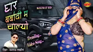 मेकअप को खर्चो कम कर दे घर बर्बादी में चाल्यो || मनराज लाडौता का सुपरहिट धमाका || नरेशी मीणा #dance