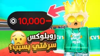 روبلوكس سرقتي بسبب ؟ 💔😥