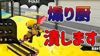 煽り厨潰しますｗｗｗｗｗｗ【スプラトゥーン2】