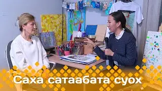 «Саха сатаабата суох»  (19.01.24)