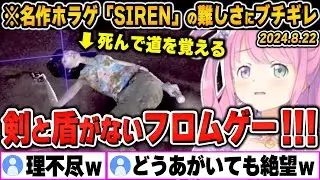 【爆笑シーンまとめ】フロムゲーより理不尽な名作レトロホラゲに舌打ちが止まらない姫森ルーナの「SIREN」をイッキ見！【ホロライブ/切り抜き】（※ネタバレあり）