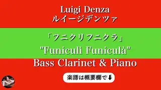 フニクリフニクラ,バスクラリネット&ピアノ,Funiculì Funiculà,Bass Clarinet, Piano,luigi denza