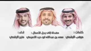 شيلة مهداه الى رجل الاعمال  : سعد بن عبدالله ابو حيد التميمي كلمات مرهب البقمي اداء منير البقمي