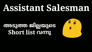 Assistant Salesman Short list || Kerala PSC