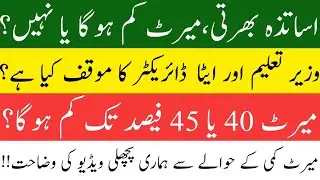 ETEA Test Passing Marks/Merit Reduction || Education Minster & ETEA Director Point of View ||