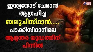 ഇന്ത്യയോട് ചേരാൻ ആഗ്രഹിച്ച ബലൂചിസ്ഥാൻ....  |INDIA PAKISTAN WAR LIVE | KARACHI |GOODNESS TV