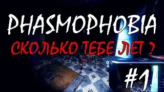 Phasmophobia 2021- Сколько тебе лет? #1