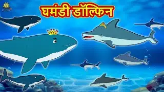 Proud Dolphin | New Hindi Stories | Story In Hindi | Hindi Kahaniya | Kahani In Hindi