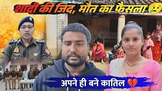 गोंडा में ऑनर किलिंग! ❤️&zwj;🔥 बेटी की पसंद बनी मौत की वजह 😢🚨UP Crime News 😔⚖️