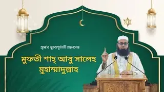 শহীদের মর্যাদা । Mufti Abu Saleh Muhammadullah Waz