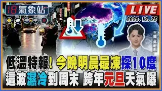 【TVBS18氣象站】低溫特報！今晚明晨最凍探10度 這波濕冷到周末 跨年元旦天氣曝