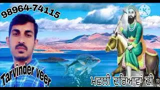 Peera De jas#ਮਛਲੀ ਦਰਿਆਵਾਂ ਦੀ@tarvinder veer#98964-74115