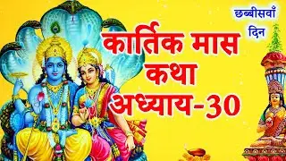 Kartik Mass Katha Chapter 30 || Kartik Maas's Story Chapter 30 || Kartik Mahatmya Katha Chapter