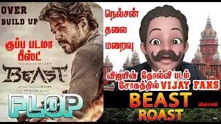 BEAST Movie Roast | சோகத்தில் VijayFans - Nelson தலைமறைவு | Beast Movie Tamil ROAST | Beast is Waste